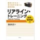 リアライン・トレーニング 〈体幹・股関節編〉 -関節のゆがみ・骨の配列を整える最新理論-（講談社） [電子書籍]