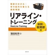 リアライン・トレーニング 〈体幹・股関節編〉 -関節のゆがみ・骨の配列を整える最新理論-（講談社） [電子書籍]