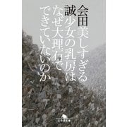 美しすぎる少女の乳房はなぜ大理石でできていないのか（幻冬舎） [電子書籍]