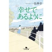 幸せであるように（幻冬舎） [電子書籍]