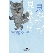 見なかった見なかった（幻冬舎） [電子書籍]