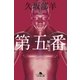 第五番 無痛II（幻冬舎） [電子書籍]