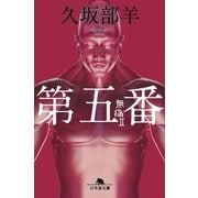 第五番 無痛II（幻冬舎） [電子書籍]