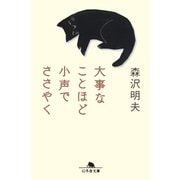 大事なことほど小声でささやく（幻冬舎） [電子書籍]