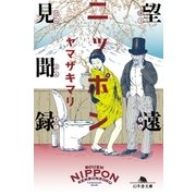 望遠ニッポン見聞録（幻冬舎） [電子書籍]