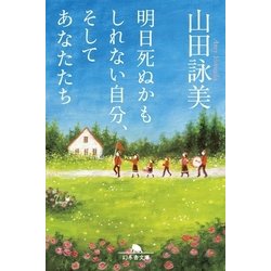 ヨドバシ Com 明日死ぬかもしれない自分 そしてあなたたち 幻冬舎 電子書籍 通販 全品無料配達