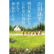 明日死ぬかもしれない自分、そしてあなたたち（幻冬舎） [電子書籍]
