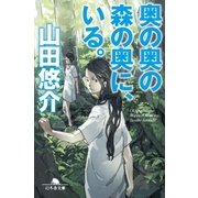 奥の奥の森の奥に、いる。（幻冬舎） [電子書籍]