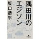 隅田川のエジソン（幻冬舎） [電子書籍]