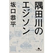 隅田川のエジソン（幻冬舎） [電子書籍]