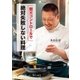 弱火コントロールで絶対失敗しない料理（幻冬舎） [電子書籍]
