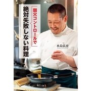 弱火コントロールで絶対失敗しない料理（幻冬舎） [電子書籍]
