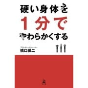 硬い身体を1分でやわらかくする（幻冬舎） [電子書籍]