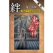 絆――『鬼子母神』電子版限定スピンオフ（幻冬舎） [電子書籍]