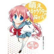 萌えキャラクターの描き方 顔・からだ編（ホビージャパン） [電子書籍]