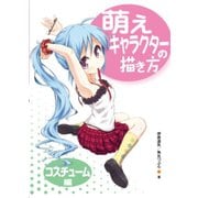 萌えキャラクターの描き方 コスチューム編（ホビージャパン） [電子書籍]