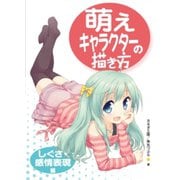 萌えキャラクターの描き方 しぐさ・感情表現編（ホビージャパン） [電子書籍]