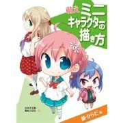 萌えミニキャラクターの描き方 顔・からだ編（ホビージャパン） [電子書籍]