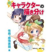 萌えキャラクターの描き分け 性格・感情表現編（ホビージャパン） [電子書籍]