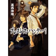 ブレスレス・ハンター1（ホビージャパン） [電子書籍]