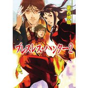 ブレスレス・ハンター2（ホビージャパン） [電子書籍]