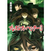 ブレスレス・ハンター3（ホビージャパン） [電子書籍]