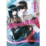 白衣の元繰術士と黒銀の枢機都市（ホビージャパン） [電子書籍]