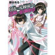 白衣の元繰術士と黒銀の枢機都市2（ホビージャパン） [電子書籍]