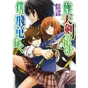 俺は天剣を掲げ/僕は飛竜と征く（ホビージャパン） [電子書籍]