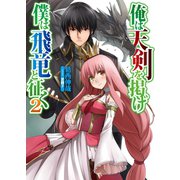 俺は天剣を掲げ/僕は飛竜と征く2（ホビージャパン） [電子書籍]