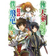 俺は天剣を掲げ/僕は飛竜と征く3（ホビージャパン） [電子書籍]