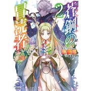 蒼鋼の冒涜者2（ホビージャパン） [電子書籍]