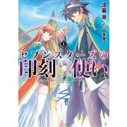 セブンスターズの印刻使い1（ホビージャパン） [電子書籍]
