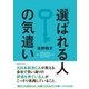 「選ばれる人」の気遣い（CEメディアハウス） [電子書籍]
