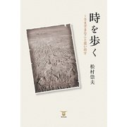 時を歩く（東洋出版） [電子書籍]