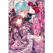 迷宮王子と渡り姫（一迅社） [電子書籍]