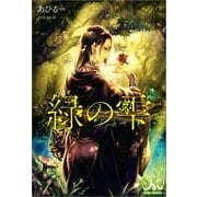 緑の雫（一迅社） [電子書籍]
