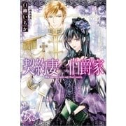 契約妻と伯爵家（一迅社） [電子書籍]