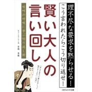 賢い大人の言い回し（ごきげんビジネス出版） [電子書籍]