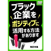 ブラック企業をポジティブに活用する方法があります（インプレス） [電子書籍]