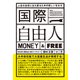 国際自由人 人生の主役に立ち戻るための新しい生き方（IBCパブリッシング） [電子書籍]