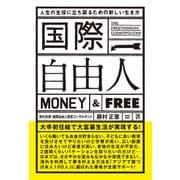 国際自由人 人生の主役に立ち戻るための新しい生き方（IBCパブリッシング） [電子書籍]