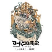 ロードス島戦記 ファリスの聖女 電子版(上)（KADOKAWA） [電子書籍]