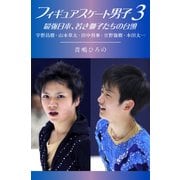 フィギュアスケート男子3 最強日本、若き獅子たちの台頭（ブックウォーカー） [電子書籍]