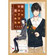 優しいサヨナラの遺しかた とある終幕プランナーの業務記録（KADOKAWA） [電子書籍]