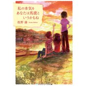 私の本気をあなたは馬鹿というかもね（KADOKAWA） [電子書籍]