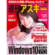 週刊アスキー No.1043 (2015年9月1日発行)（角川アスキー総合研究所） [電子書籍]