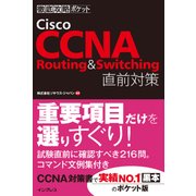 徹底攻略ポケット Cisco CCNA Routing & Switching 直前対策（インプレス） [電子書籍]