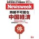 ニューズウィーク日本版 2015年9/8号（CEメディアハウス） [電子書籍]