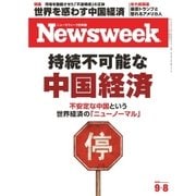 ニューズウィーク日本版 2015年9/8号（CEメディアハウス） [電子書籍]